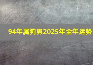 94年属狗男2025年全年运势