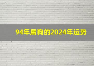 94年属狗的2024年运势