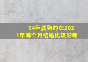 94年属狗的在2021年哪个月结婚比较好呢