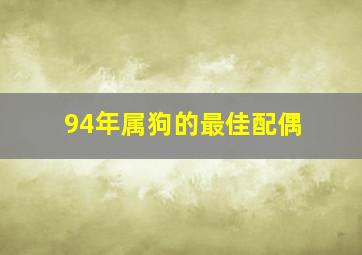 94年属狗的最佳配偶