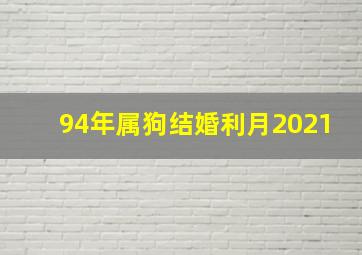 94年属狗结婚利月2021