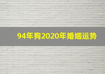 94年狗2020年婚姻运势