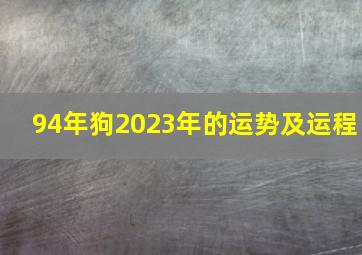 94年狗2023年的运势及运程