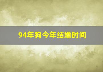 94年狗今年结婚时间