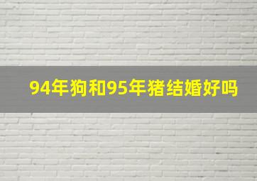 94年狗和95年猪结婚好吗