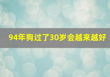 94年狗过了30岁会越来越好