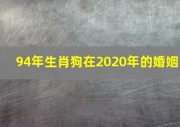 94年生肖狗在2020年的婚姻