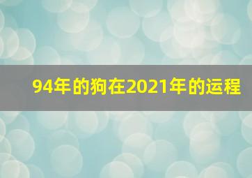 94年的狗在2021年的运程