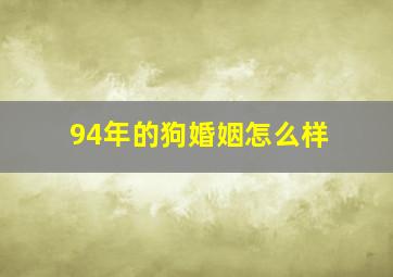 94年的狗婚姻怎么样