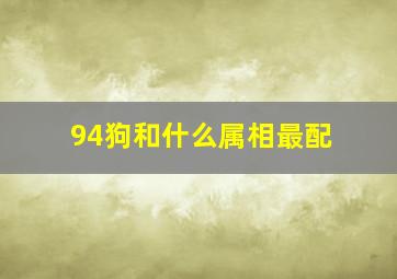 94狗和什么属相最配