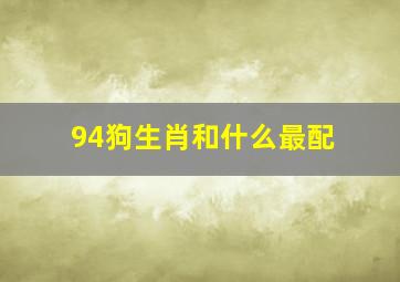 94狗生肖和什么最配