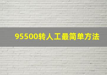 95500转人工最简单方法