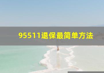 95511退保最简单方法