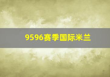 9596赛季国际米兰