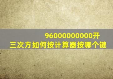 96000000000开三次方如何按计算器按哪个键