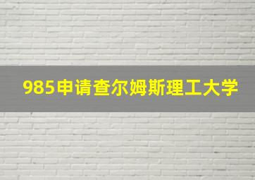 985申请查尔姆斯理工大学