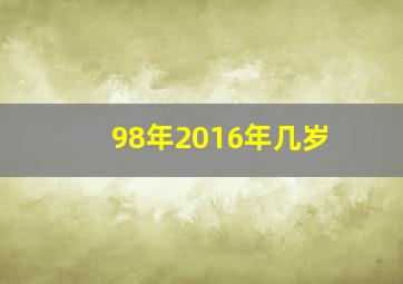 98年2016年几岁