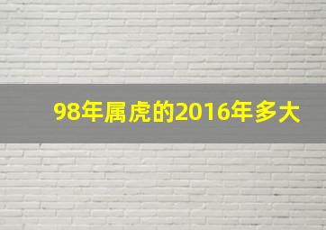 98年属虎的2016年多大