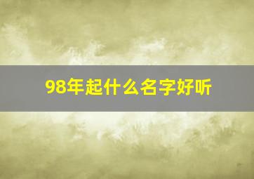 98年起什么名字好听