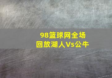 98篮球网全场回放湖人Vs公牛