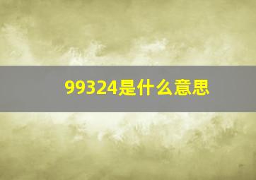 99324是什么意思