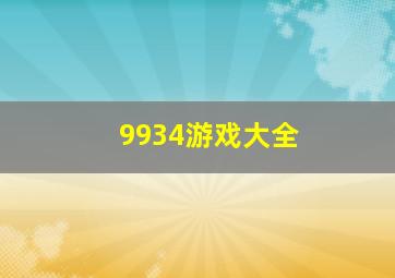 9934游戏大全