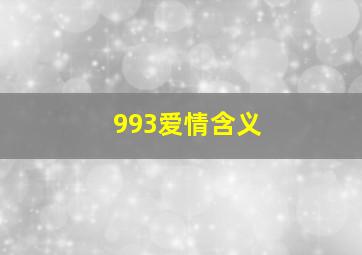 993爱情含义