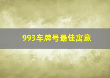 993车牌号最佳寓意