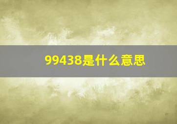 99438是什么意思