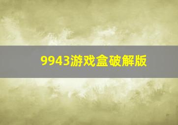 9943游戏盒破解版