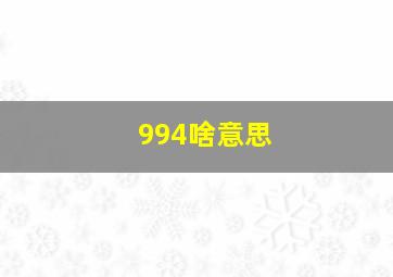 994啥意思