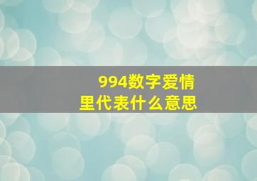 994数字爱情里代表什么意思