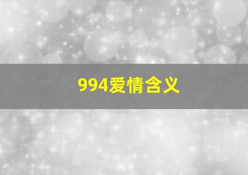 994爱情含义