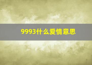 9993什么爱情意思