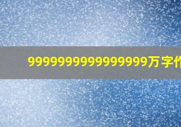 9999999999999999万字作文