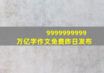 9999999999万亿字作文免费昨日发布