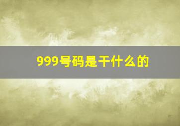 999号码是干什么的