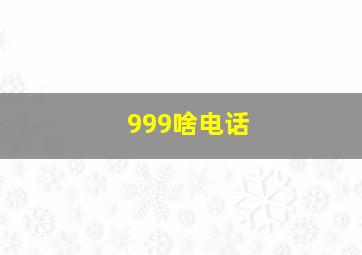 999啥电话