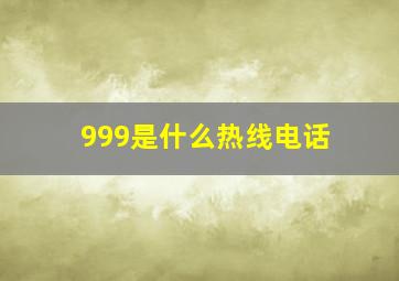 999是什么热线电话