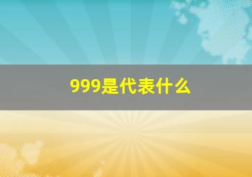 999是代表什么