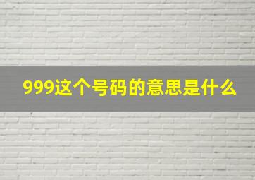 999这个号码的意思是什么