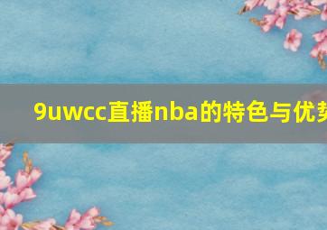 9uwcc直播nba的特色与优势