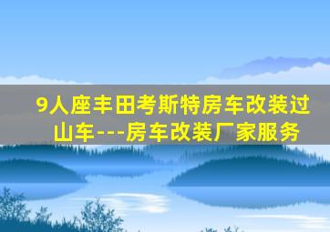 9人座丰田考斯特房车改装过山车---房车改装厂家服务