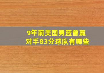 9年前美国男篮曾赢对手83分球队有哪些