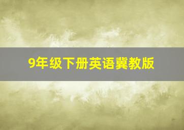 9年级下册英语冀教版