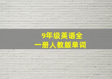 9年级英语全一册人教版单词