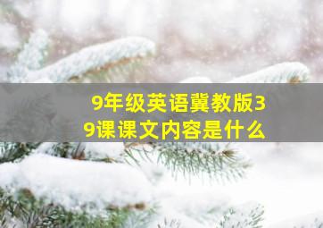 9年级英语冀教版39课课文内容是什么