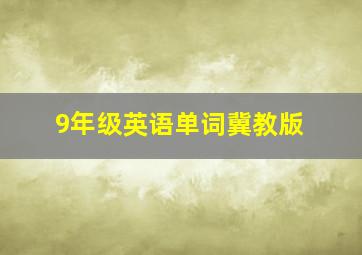 9年级英语单词冀教版