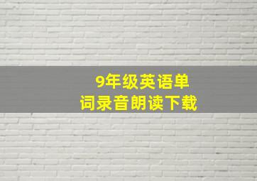 9年级英语单词录音朗读下载