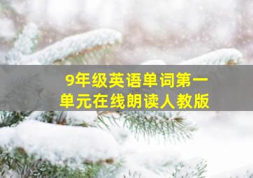 9年级英语单词第一单元在线朗读人教版